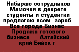 Набираю сотрудников Мамочки в декрете,студенты и студентки,предлагаю всем  зараб - Все города Бизнес » Продажа готового бизнеса   . Алтайский край,Бийск г.